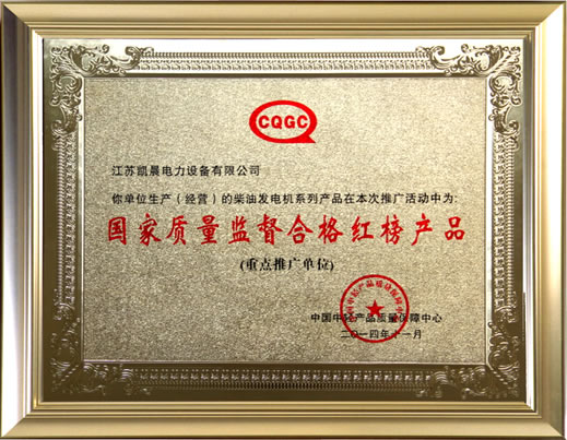 国家质量合格红榜产品